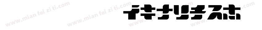 ドヘタ字 J Regular字体转换